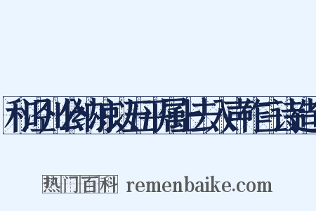 和泾川公纳凉以五平属上去入声作三诗造句是什么意思的图片